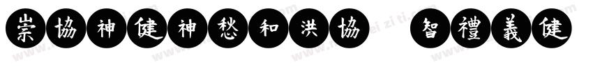 MEIDITYPE BOLD-GBpc-EUC-H字体转换